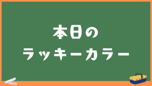 本日のラッキーカラー