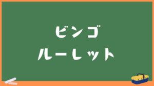 ビンゴルーレット・ビンゴゲーム