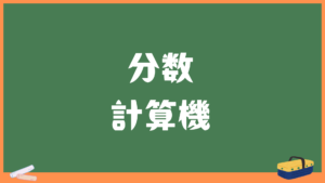 分数計算機