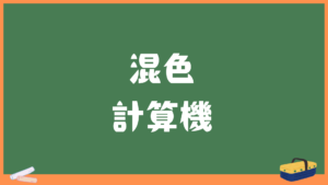 混色計算機