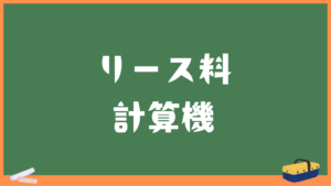 リース料計算機