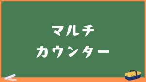 【マルチカウンター】複数カウントを追加できるWEBアプリ