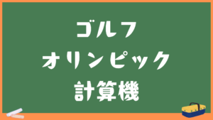 ゴルフのオリンピック計算機