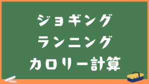 ジョギング・ランニングの消費カロリー計算