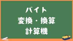 バイト変換換算