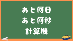 あと何日計算機