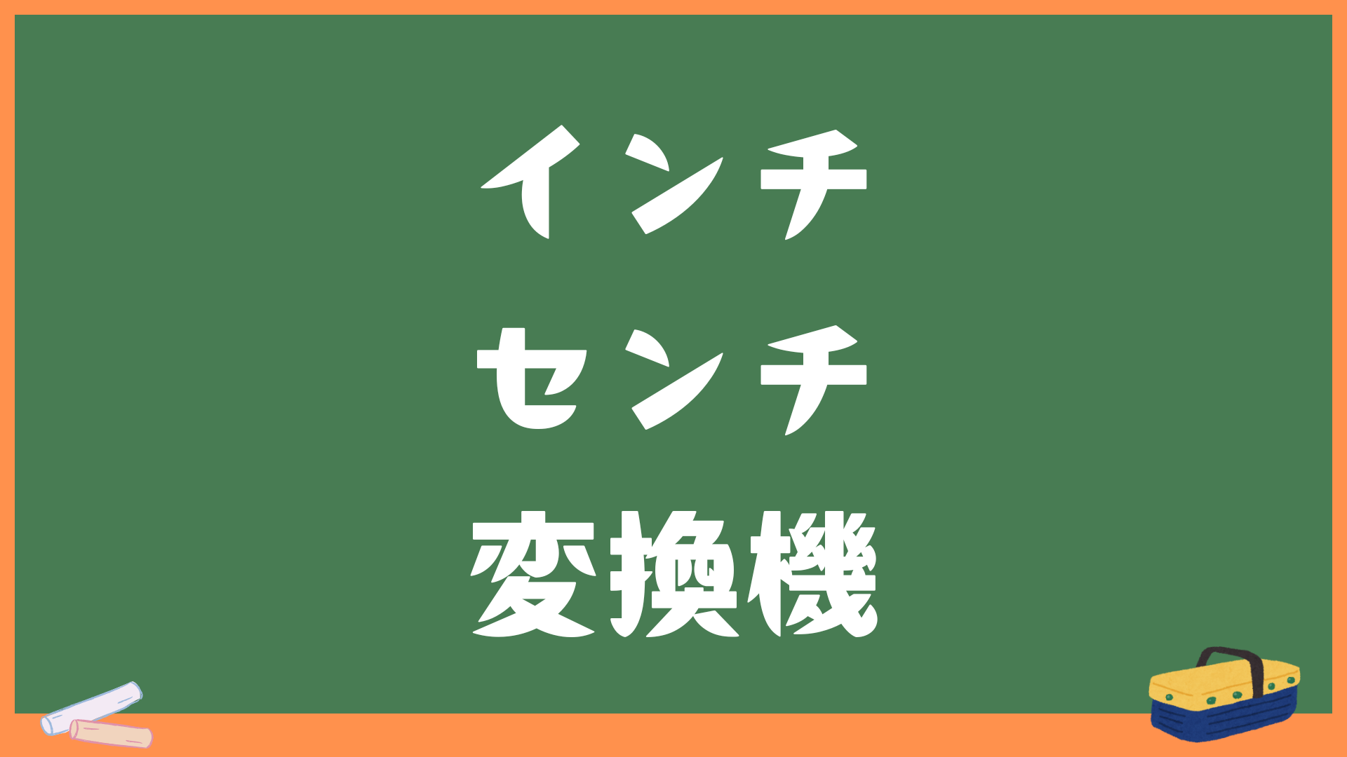 インチ・センチ変換｜インチ⇔cmを簡単に相互変換できる計算機