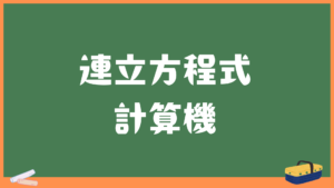 連立方程式計算機・電卓
