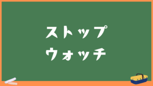 ストップウォッチ
