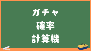 ガチャの確率分布計算機