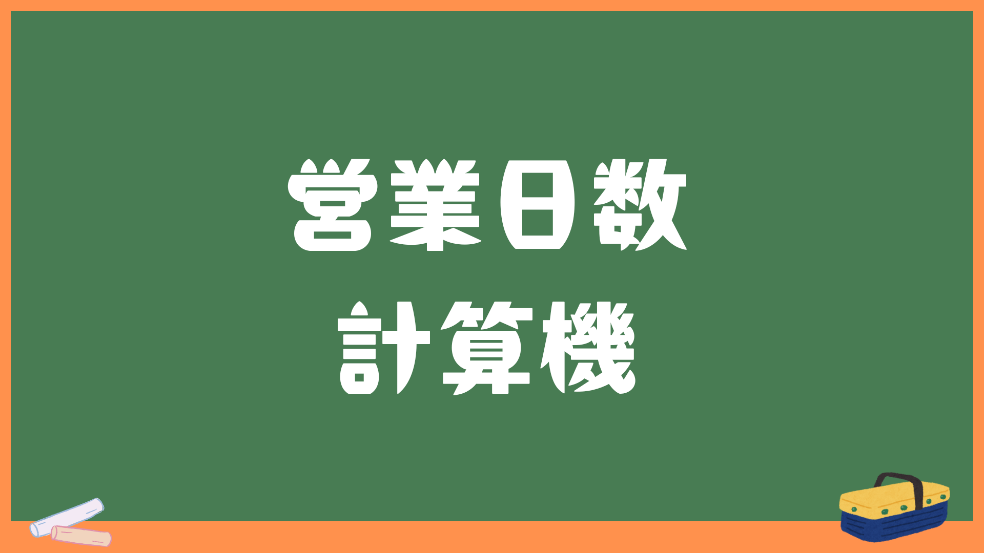 営業日数計算機