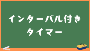 インターバル機能付きタイマー