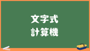 文字式計算機