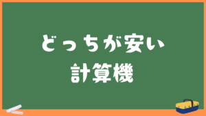 【どっちが安い計算機】洗剤の大容量・詰め替えやティッシュの最安値どれがお得？
