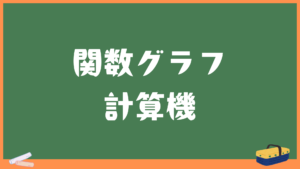 【関数グラフ計算機】比例・反比例・二次関数・三角関数まで描ける無料ツール