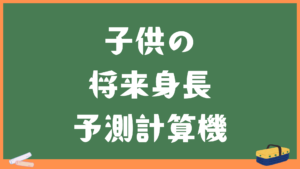 子供の将来身長予測計算機