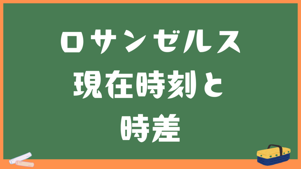 ロサンゼルス(ロス)の現在時刻と日本との時差