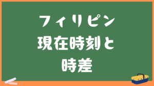 フィリピン(マニラ・セブ)の現在時刻と日本との時差・変換計算機