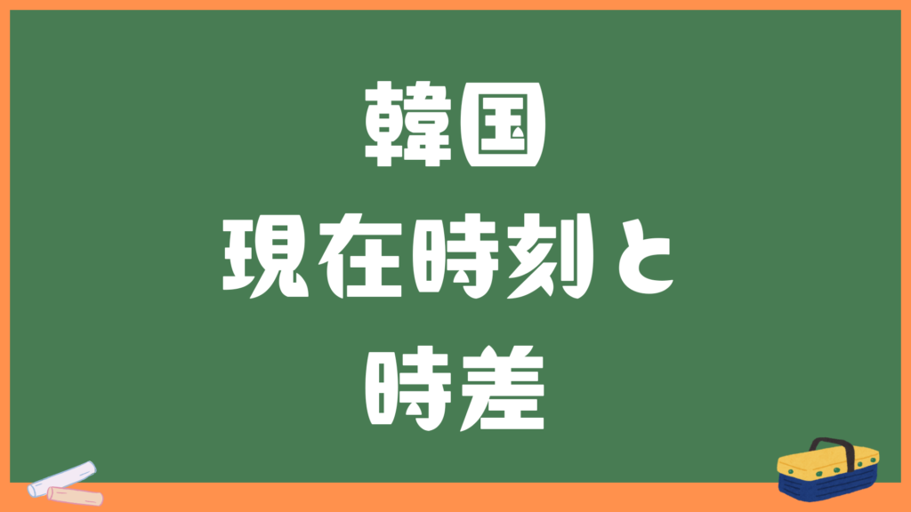 韓国(ソウル)の現在時刻と日本との時差・変換計算機