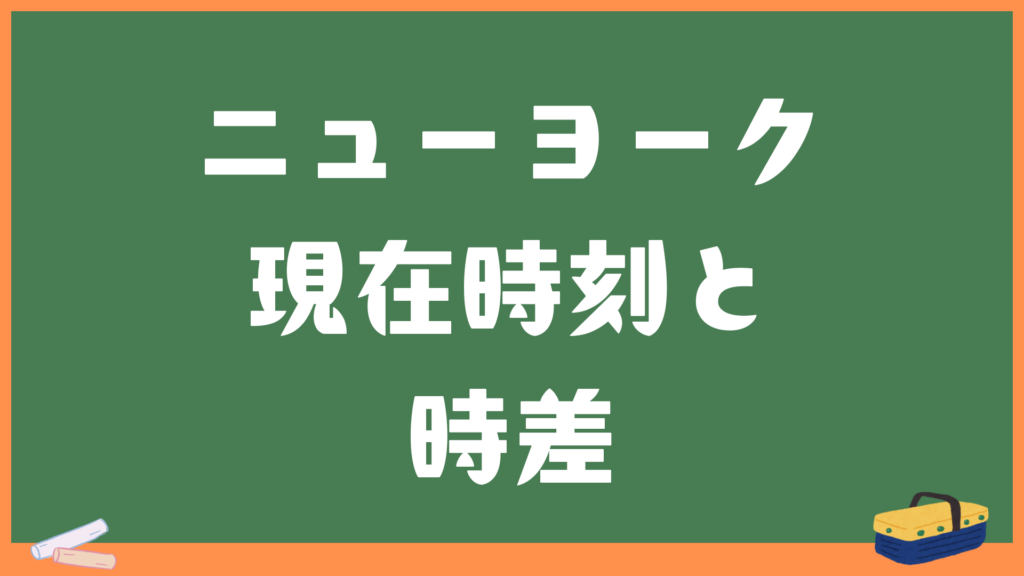 ニューヨークの現在時刻と日本との時差・変換計算機