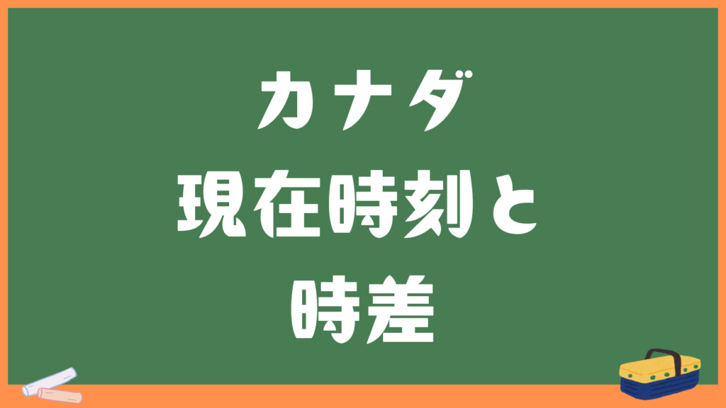 カナダ(トロント)の現在時刻と日本との時差・変換計算機