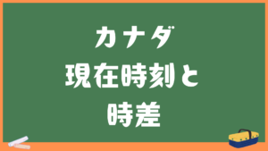 カナダ(トロント)の現在時刻と日本との時差・変換計算機