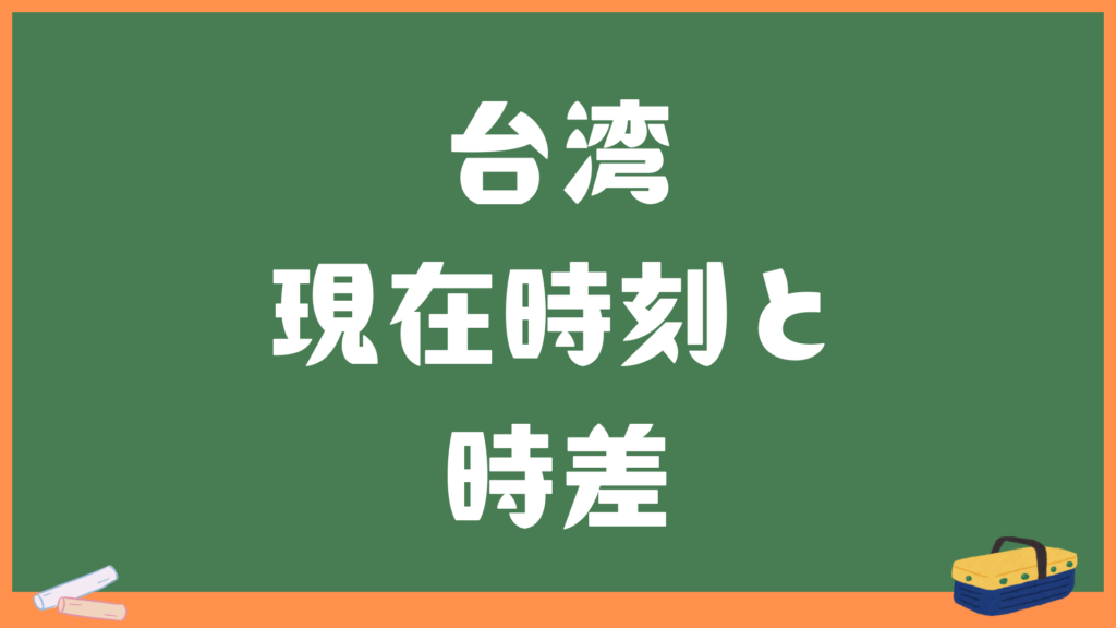 台湾(台北)の現在時刻と日本との時差・変換計算機