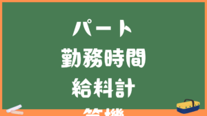 パート勤務時間・給料計算機