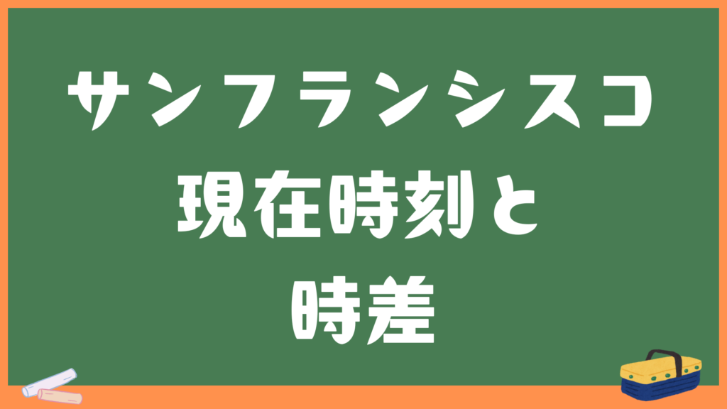 サンフランシスコ（カリフォルニア）の現在時刻と日本との時差・変換計算機
