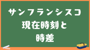 サンフランシスコ（カリフォルニア）の現在時刻と日本との時差・変換計算機