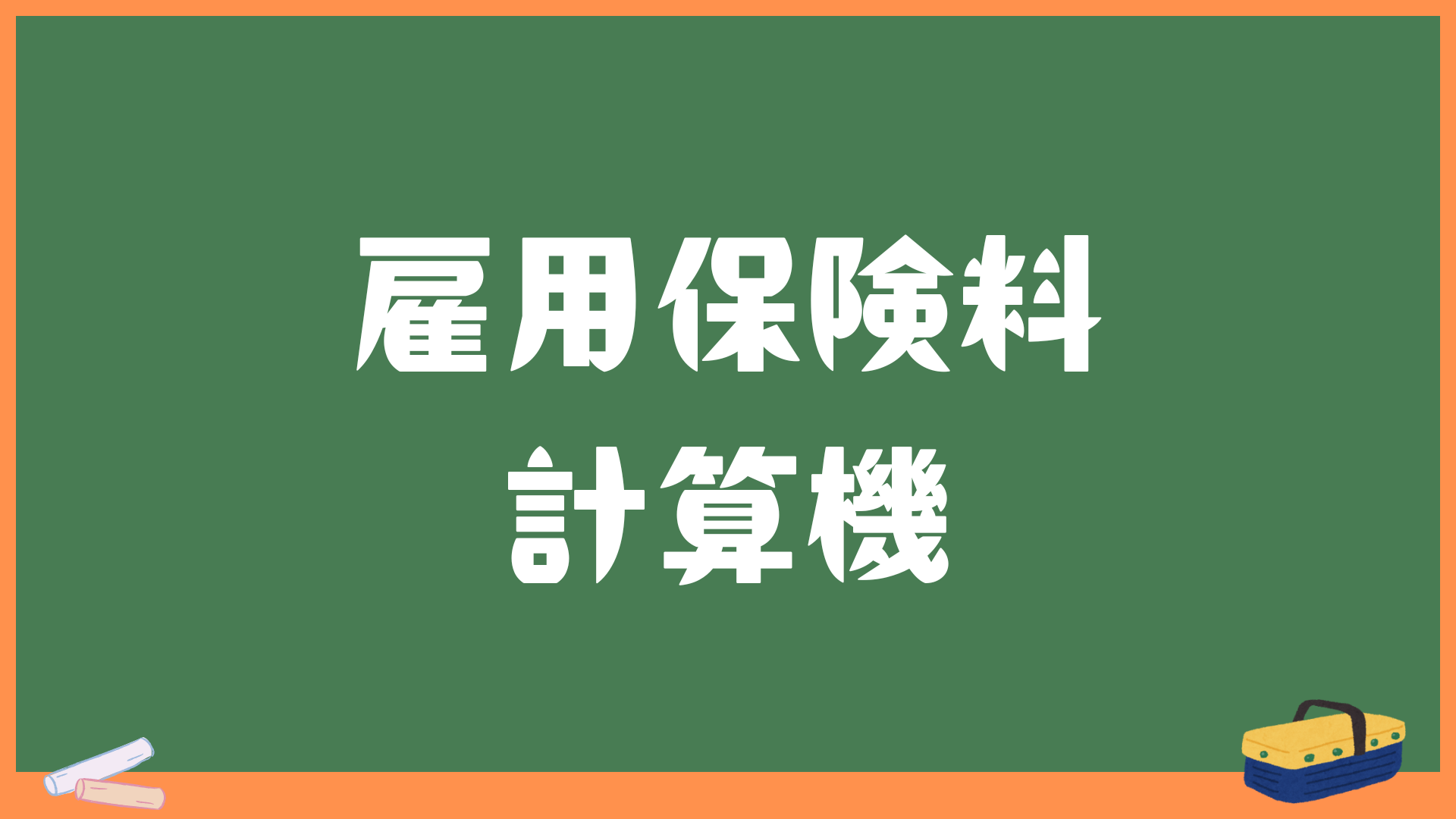 雇用保険料の計算機