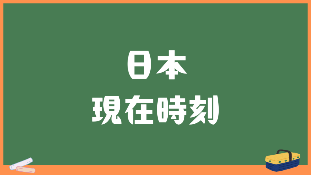 日本の現在時刻・時間秒単位表示
