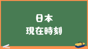 日本の現在時刻・時間秒単位表示