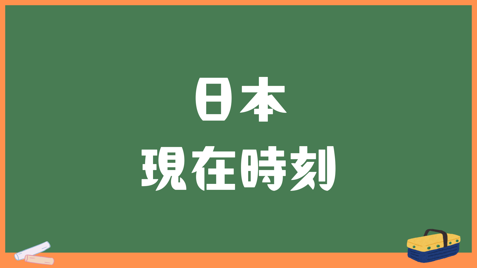 日本の現在時刻・時間秒単位表示 in japan time