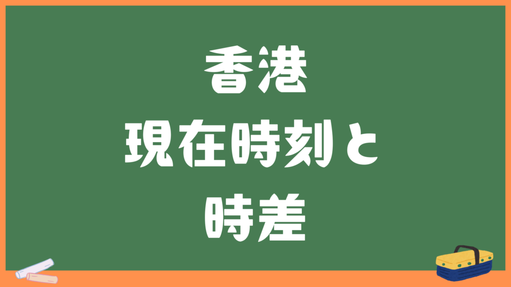 香港の現在時刻と日本との時差・変換計算機