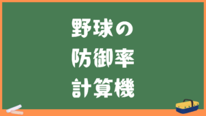 野球の防御率計算機