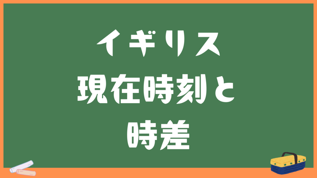 イギリス(ロンドン)の現在時刻と日本との時差・変換計算機