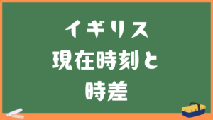 イギリス(ロンドン)の現在時刻と日本との時差・変換計算機