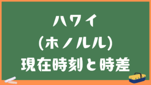 ハワイ(ホノルル)の現在時刻と日本との時差