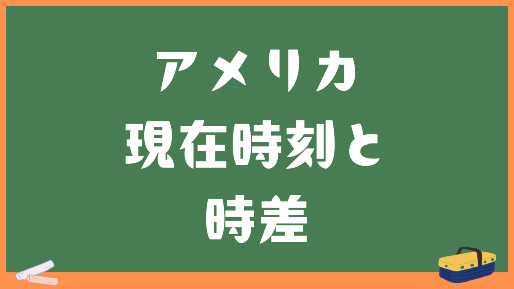 アメリカの現在時刻と日本との時差