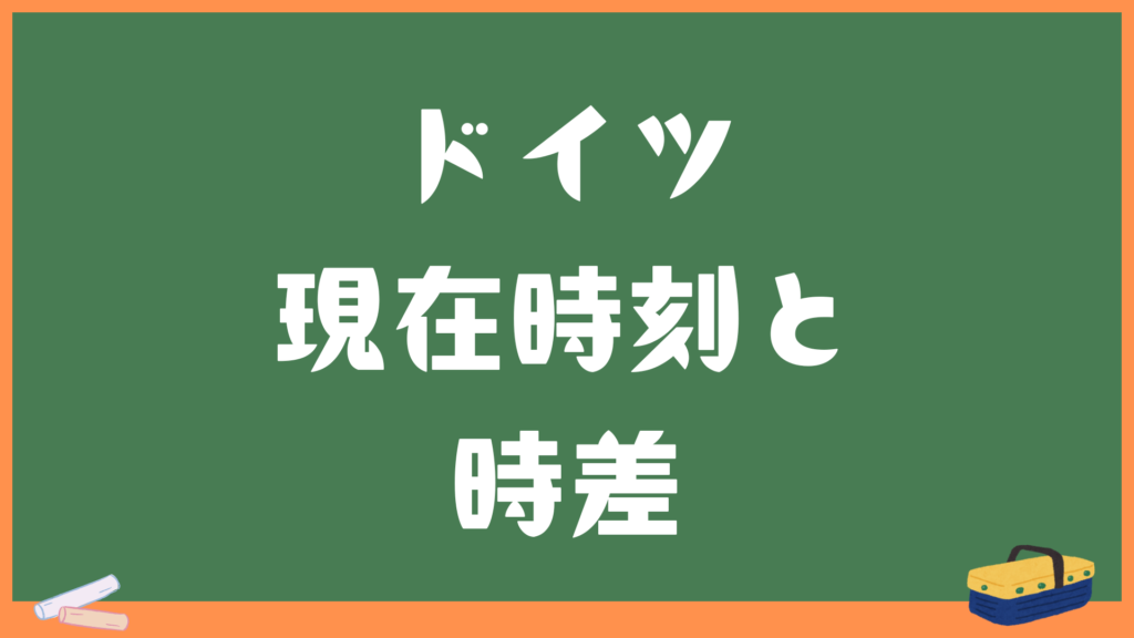 ドイツ(ベルリン)の現在時刻と日本との時差・変換計算機