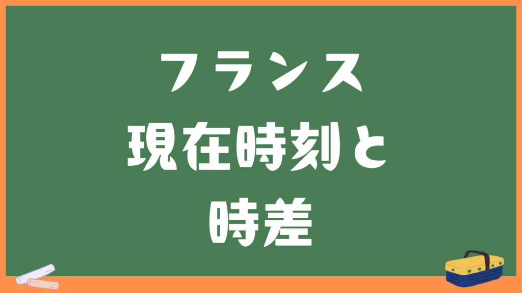 フランス(パリ)の現在時刻と日本との時差・変換計算機