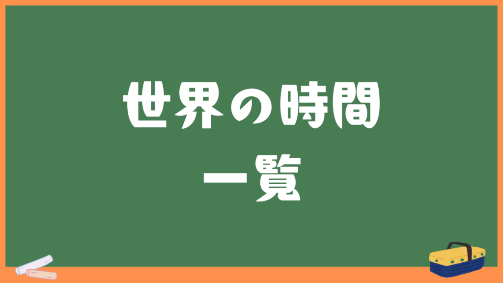 世界時計・時間