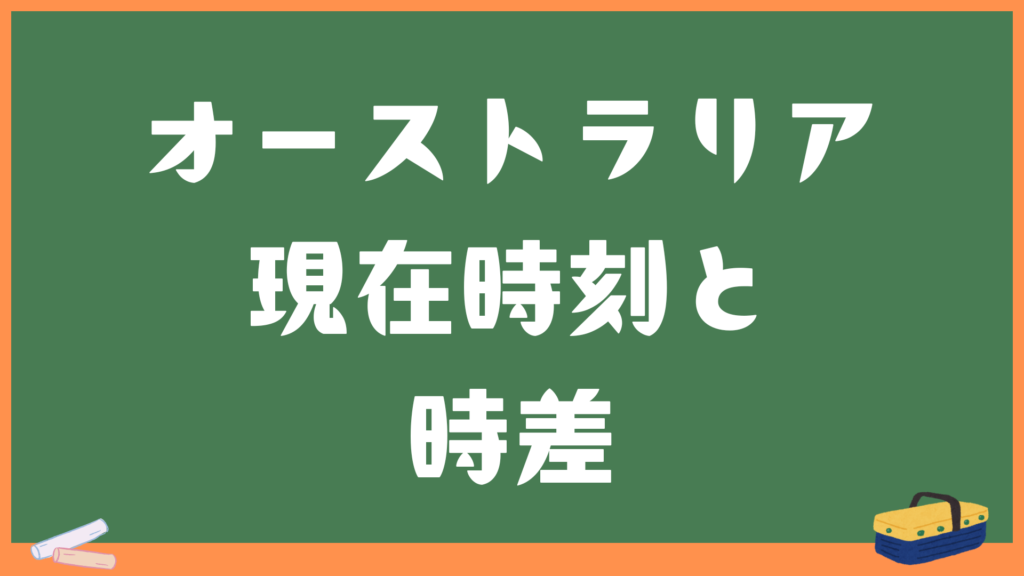 オーストラリアの現在時刻と日本との時差・変換計算機
