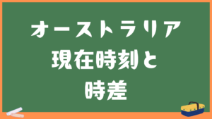 オーストラリアの現在時刻と日本との時差・変換計算機