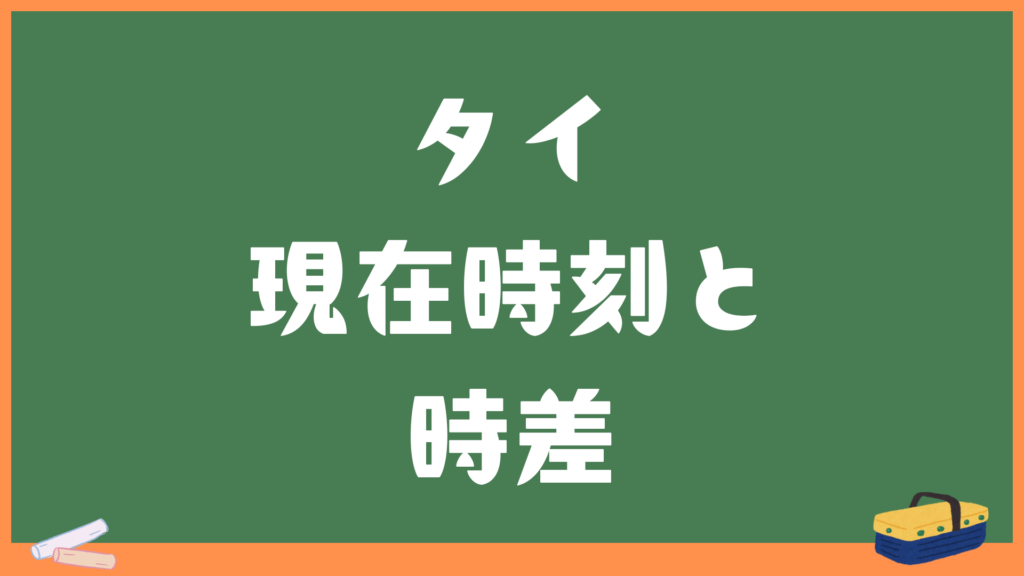 タイ(バンコク)の現在時刻と日本との時差・変換計算機