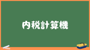 内税計算機
