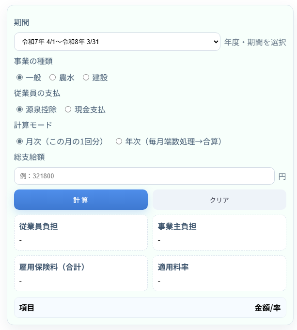 雇用保険料を自動計算｜総支給額から従業員・事業主負担を一発算出