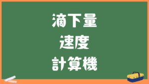 滴下数・速度の自動計算機