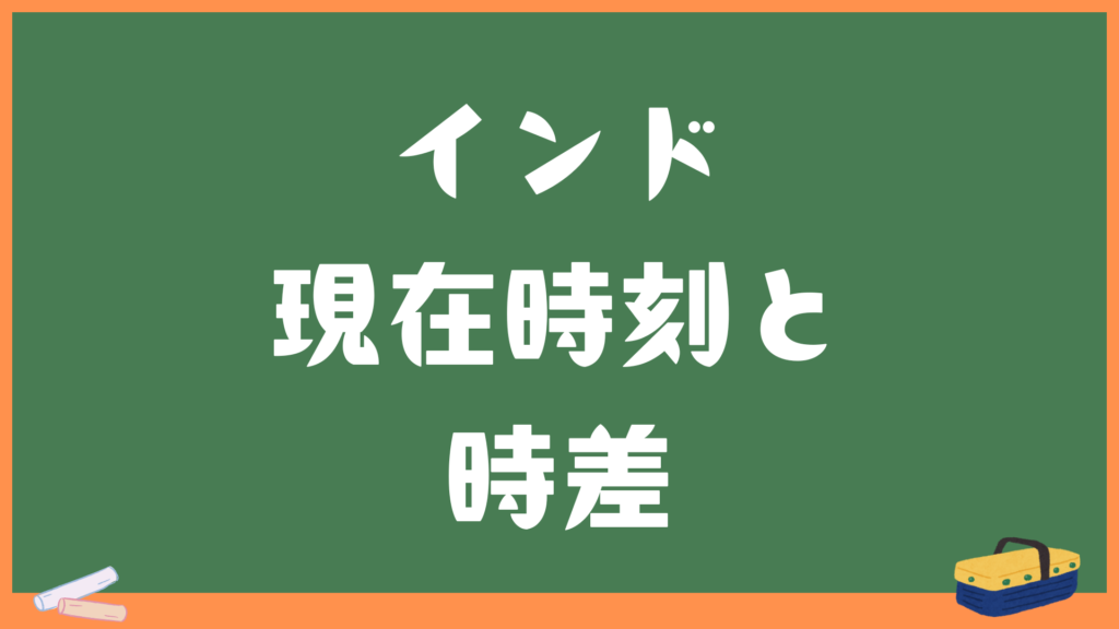 インドの現在時刻と日本との時差・変換計算機